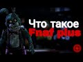 Что такое Fnaf plus?》