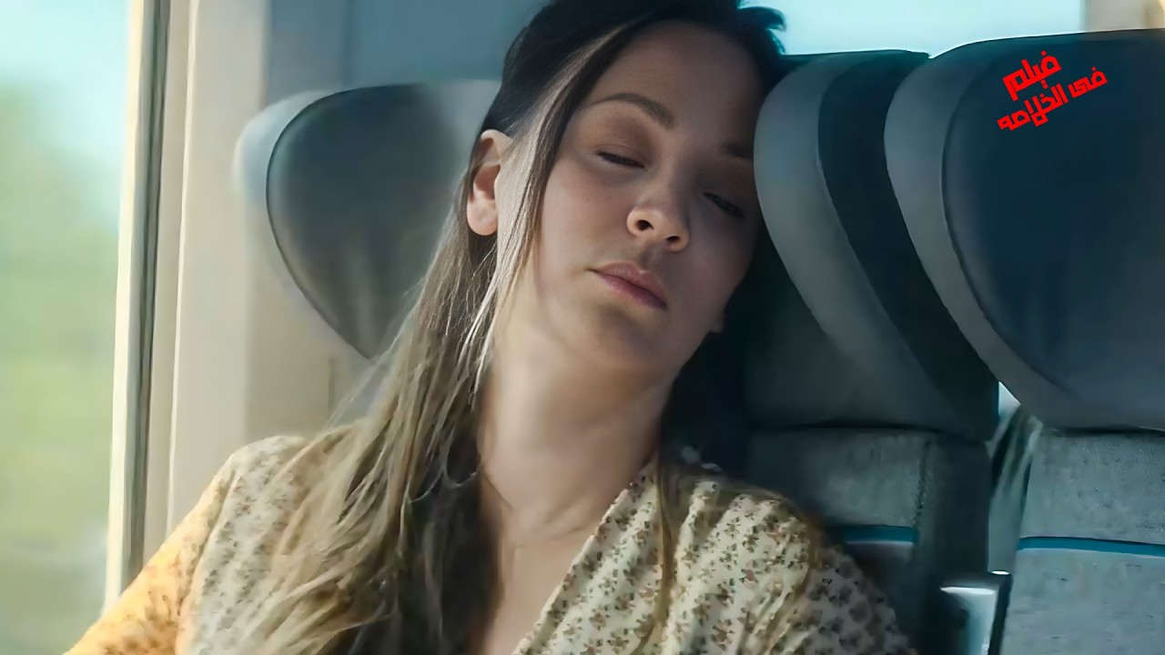 بتروح فى النوم فى القطر وهيا مع حبيبها لثوانى ولما صحيت بتتفاجئ انه اختفى تماما 😧وكانت المفاجأه