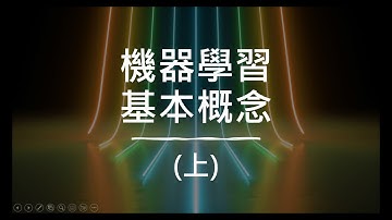 【生成式AI】快速了解機器學習基本原理 (1/2) (已經略懂機器學習的同學可以跳過這段)