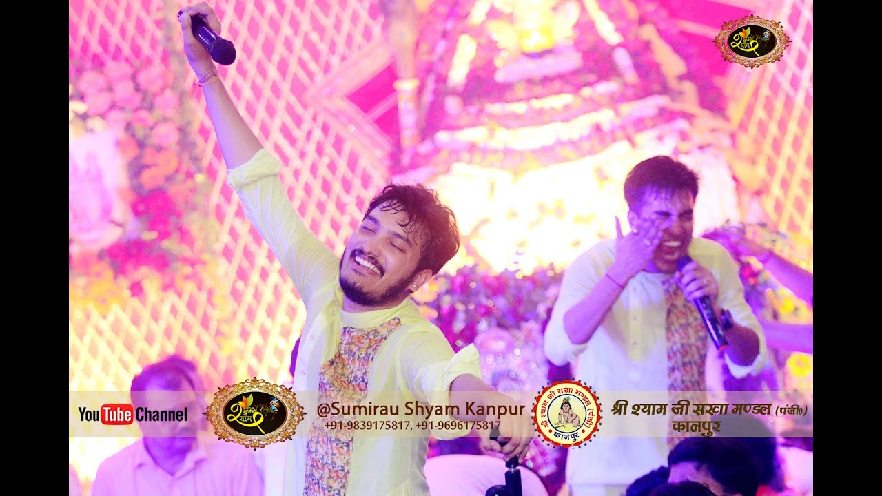Shubham Rupam-17वा श्री श्याम महोत्सव /आयोजक- श्री श्याम जी सखा मंडल,कानपुर/Sumirau Shyam Kanpur