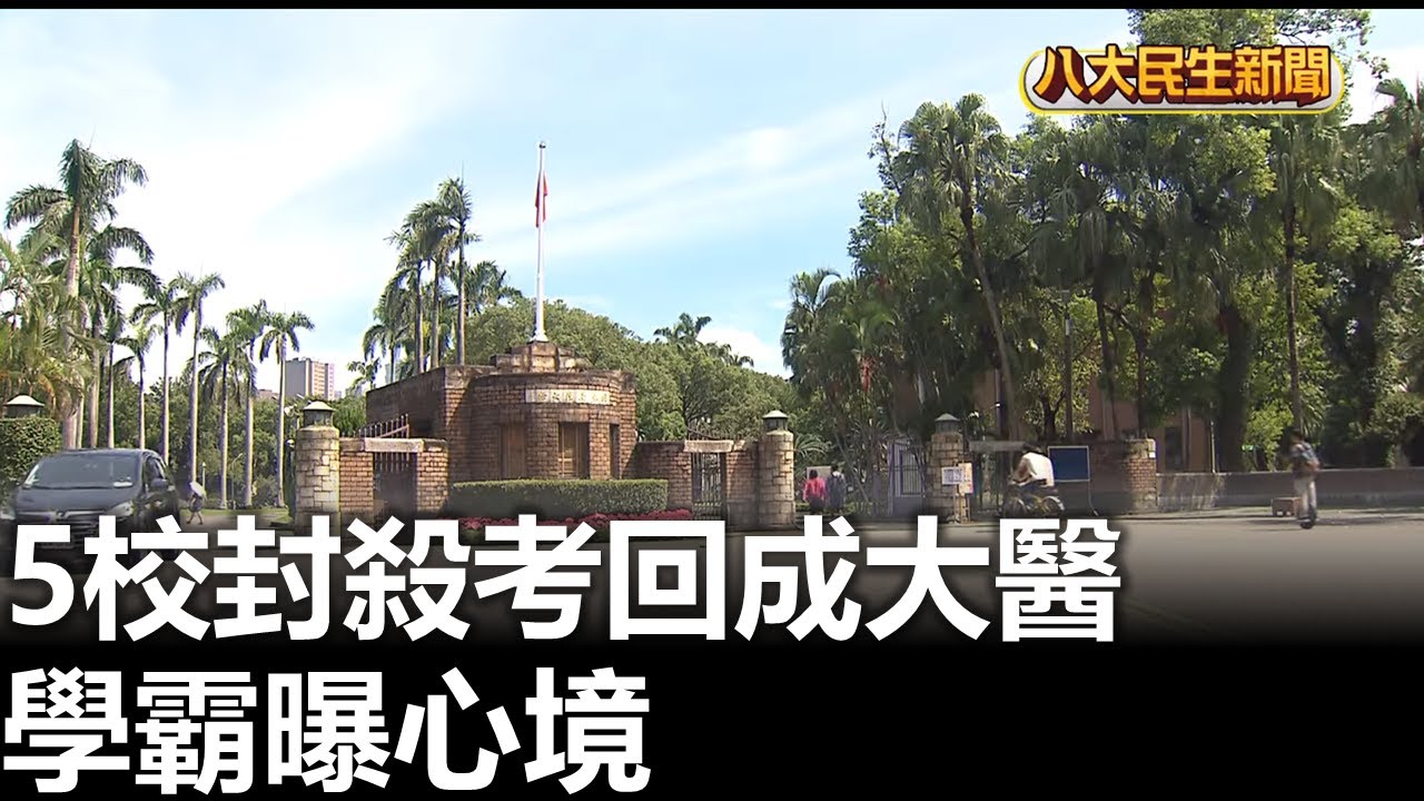 5校封殺考回成大醫 學霸曝心境 |【民生八方事】| 2025090409 | 八大電視台