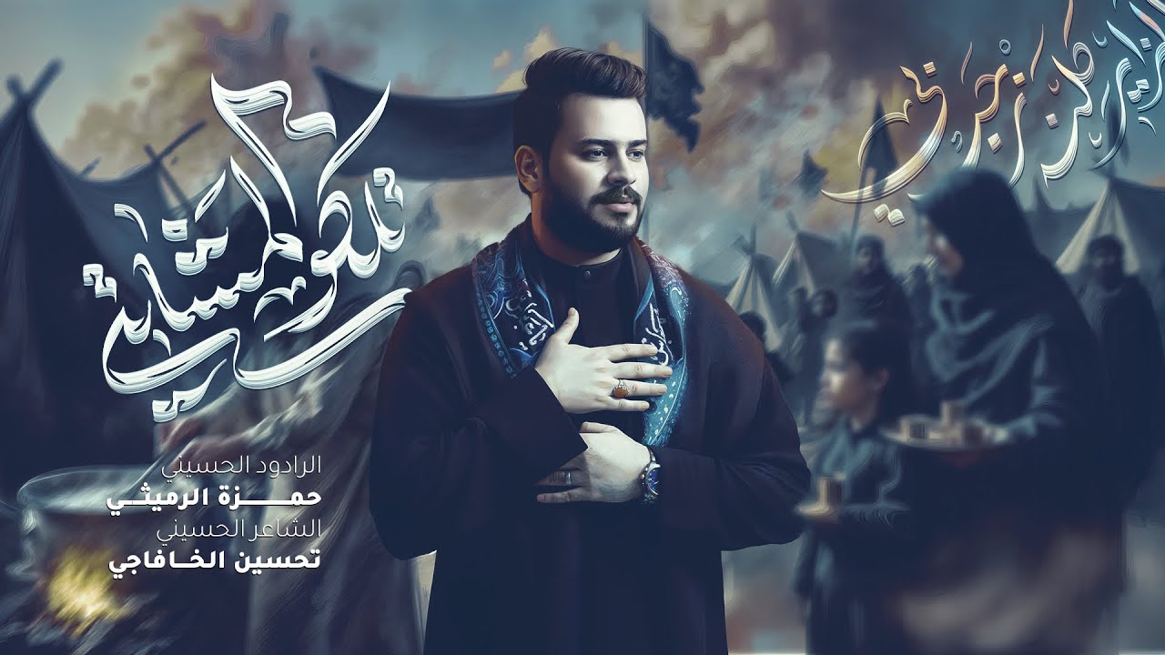 اتلكو المشاية | الرادود حمزة الرميثي |قصيدة المشاية 2025|هوسات|يايمه بالتوفيق دوم ادعيلك |وكفتك حلوه