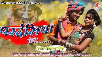 Diman Sen | Shail Kiran | Cg Song | Pardesiya Hoge | New Chhattisgarhi Geet | HD VIDEO | KK CASSETTE