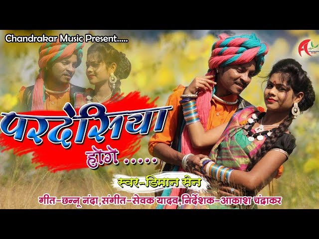 Diman Sen | Shail Kiran | Cg Song | Pardesiya Hoge | New Chhattisgarhi Geet | HD VIDEO | KK CASSETTE class=