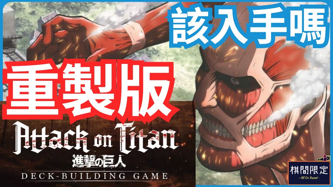 【精華版】此game不紅天地不容：進擊的巨人卡版遊戲｜Attack on Titian DBG Season 1 Preview