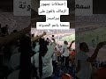 إحتفالات جمهور الزمالك بالفوز على بيراميدز سمعنا يا عم الحدوتة