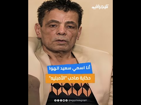 أنا اسمي سعيد الهوا حكاية صاحب الأمبليه