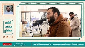أواخر سورة النازعات بأداء هادئ وخاشع للقارئ يوسف معاطي