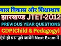🎯झारखण्ड JTET-2012॥PYQs॥👉CDP(बाल विकास &शिक्षाशास्त्र )॥JHARKHAND TEACHER ELIGIBILITY TEST॥ANSWERS 🔥