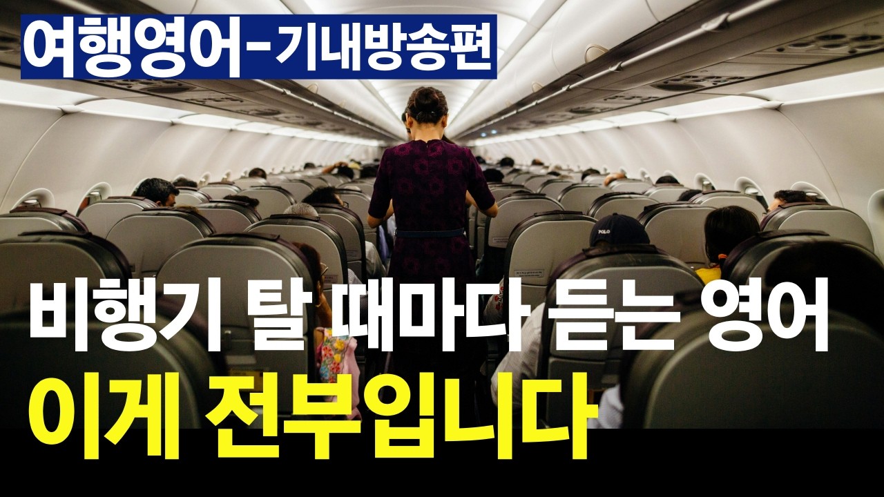 [여행영어] 기내방송 - 이게 전부입니다. 이것만 알면 싹 다 들립니다.