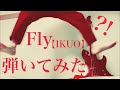 Fly【IKUO】弾いてみた