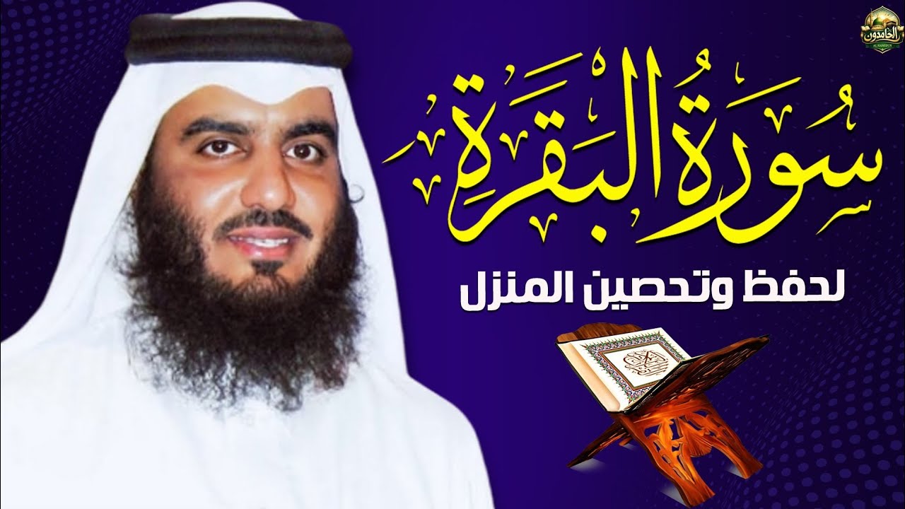 الشيخ احمد العجمي سورة البقرة النسخة الأصلية Surat Albaqra Official Audio