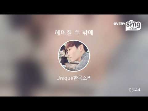 [everysing] 헤어질 수 밖에