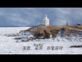 氷雪原野 都はるみ