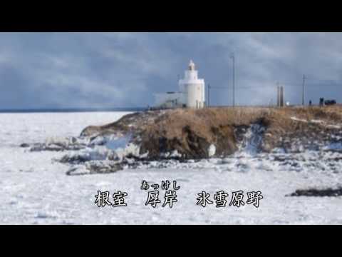 氷雪原野 都はるみ