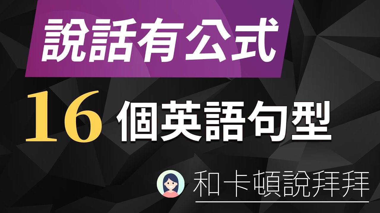 说话有公式 - 16个大幅降低开口说话难度的英语句型！和卡顿蹩脚英语说拜拜