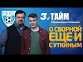 3-й тайм с В.Стогниенко by Meizu #7 - О сборной еще и с Уткиным