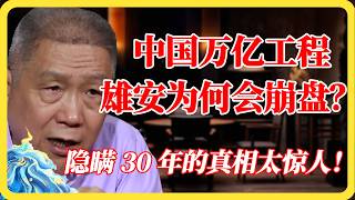中国万亿工程雄安为何大崩盘？弃城公告挖出，隐瞒30年的真相太惊人！#雄安新区#中国经济#万亿工程#真相#基建#弃城#圆桌派#窦文涛#马未都#梁文道#马家辉#纪实#热门