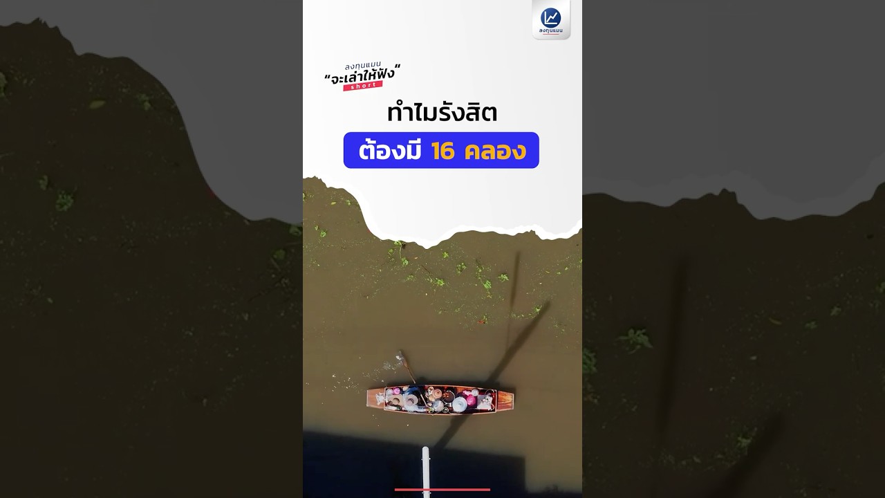 ทำไมรังสิต ถึงมี 16 คลอง ?