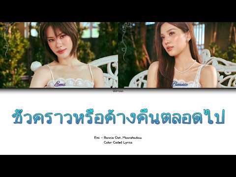 Emi - Bonnie | ชั่วคราวหรือค้างคืนตลอดไป Ost.เงาใต้พระจันทร์ Moonshadow Color Coded Lyrics