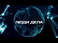 Люди дела. Выпуск 4.1: Лео Антонович Бокерия.