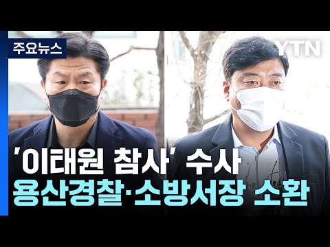 특수본, 용산경찰서장·소방서장 소환조사...수사 확대 분수령 / YTN