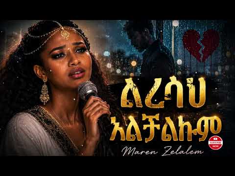 Maren Zelalem - ልረሳህ ኣልቻልኩም - Official Cover Audio 2026
