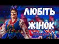Наталя Фаліон Лісапетний батальйон Прем єра Любіть жінок