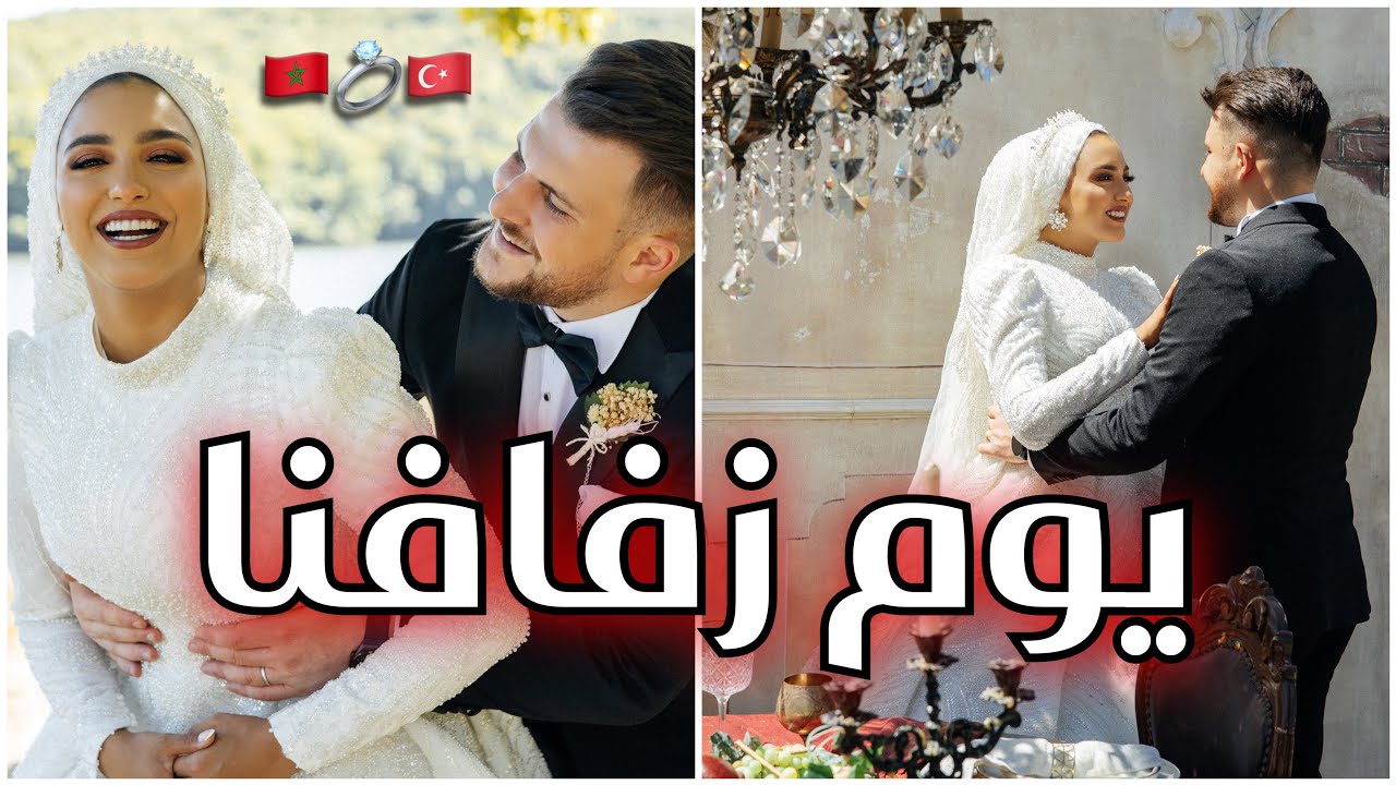 أخيرا لبست الأبيض يوم زفافنا 👰🏻‍♀️💍 الاتراك حيحو معانا فالشعبي 💃🏻 العريس كلا العصا نهار عرسو …
