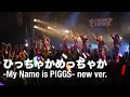PIGGS 「ひっちゃかめっちゃか -My Name is PIGGS- new ver.」 from BOONENKAI at Spotify O-WEST 2023.12.27