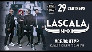 LaScala (Москва, Arbat Hall 29/09/18)