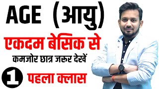 AGE RELATED-आयु सम्बन्धी || बिल्कुल शुन्य से शिखर तक | आने वाली सभी परीक्षा का रामबाण | ट्रिक से हल