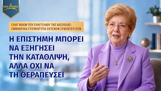 Chat Room του ευαγγελίου της βασιλείας: Σημαντικά στιγμιότυπα εκτενών συνεντεύξεων | Η επιστήμη μπορεί να εξηγήσει την κατάθλιψη, αλλά όχι να τη θεραπεύσει