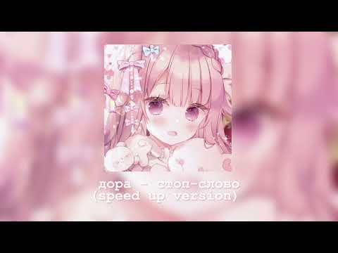 дора - стоп-слово (убираю из квартиры все что связано с тобой) | speed up version 💗 | 𝖐𝖔𝖙𝖔𝖋𝖊𝖞𝖐𝖆