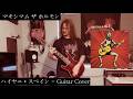 [Guitar Cover] ハイヤニ・スペイン (Haiyani Spain) [マキシマム ザ ホルモン]