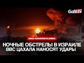 ВВС ЦАХАЛа наносят удары в секторе Газы. Сирены в Сдероте. Обстрелы юга Израиля 07.04.2023