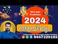 2024 ayilyam   astrology prediction malayalam  kpsreevasthav alathur palakkad 9447320192