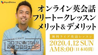 オンライン英会話（Free Conversation Lesson）のメリット＆デメリット