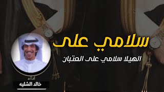 افخم شيلة سلامي على الهيلا سلامي على العتبان 2022 اداء خالد الشليه