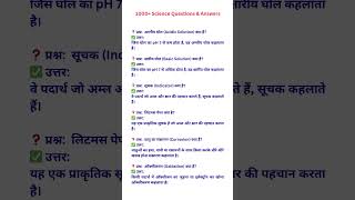 1000+ Science Questions And Answers |#learnsciencewithsuraj #shorts #trending #viral #youtubeshorts