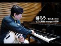 帰ろう／藤井風（フル）piano＆arrange：小原孝　#ピアノカヴァー #還暦オヤジが藤井風を弾いてみた🎹 #珍しく眼鏡を外して弾いている小原孝です👓 #一発録りノーマイクノーメイク #藤井風