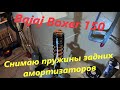 Bajaj Boxer 150. Как снять пружины задних амортизаторов.