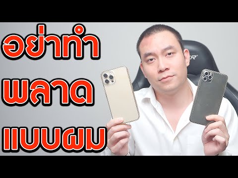 ความลับที่คุณต้องรู้ก่อนซื้อ iPhone (ไอโฟน) ทุกรุ่น | KP | KhuiPhai