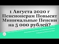 1 Августа 2020 г Пенсионерам Повысят Минимальные Пенсии на 5 000 рублей