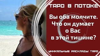 Вы оба молчите. Что он думает о Вас в этой тишине?