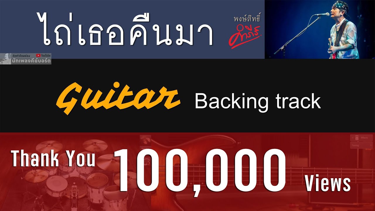 ไถ่เธอคืนมา - ปู พงษ์สิทธิ์ คำภีร์  [ Backing track สำหรับฝึกเล่น Guitar ]