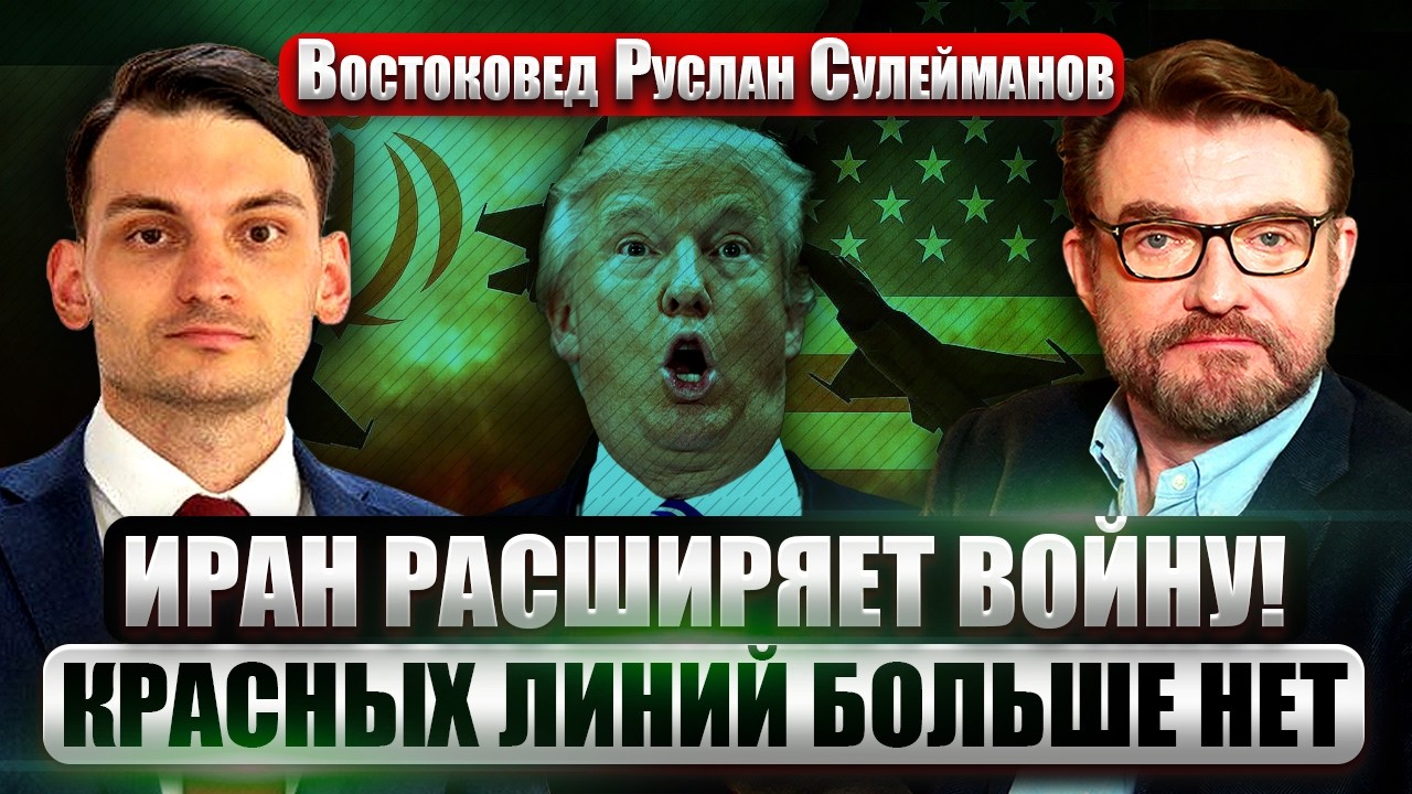 ❗️СУЛЕЙМАНОВ: Трамп ПРОГАДАЛ с ЛИКВИДАЦИЕЙ ХАМЕНЕИ! Система УСТОЯЛА. КСИР станет ЕЩЕ СИЛЬНЕЕ?