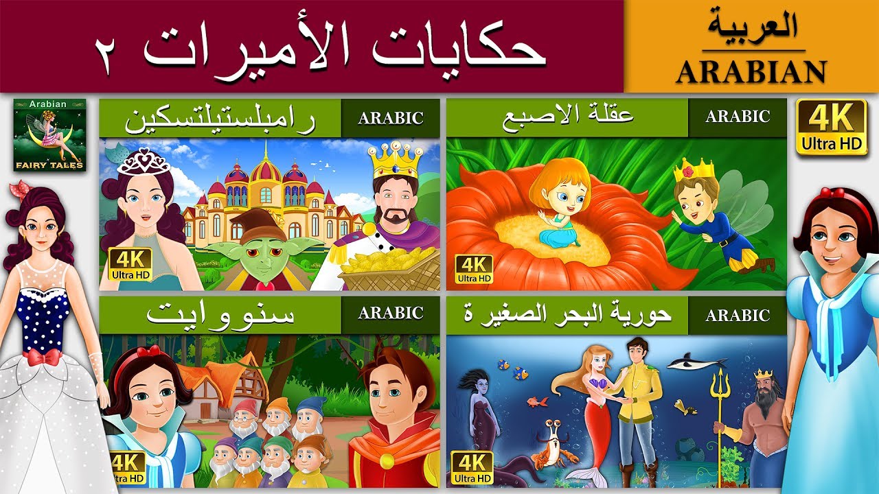 حكايات الأميرات ٢ | Princess Fairy Tales 2 in Arabic | @ArabianFairyTales