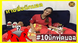 จับแฟนมาทายชื่อนักฟุตบอลชื่อดัง 10นักฟุตบอลชื่อดัง