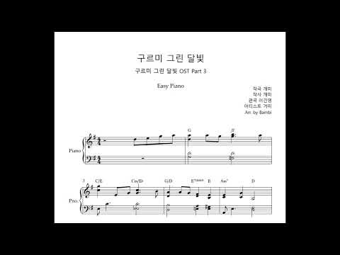구르미 그린 달빛 (Easy Piano) - 거미
